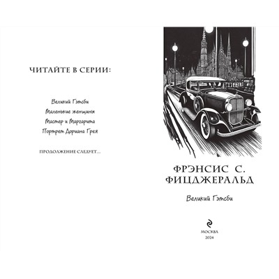 464346 Эксмо Фрэнсис Скотт Фицджеральд "Великий Гэтсби (ил. Кэтрин Рэй)"
