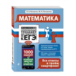 Эксмо В. В. Кочагин, М. Н. Кочагина "Математика"