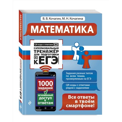 Эксмо В. В. Кочагин, М. Н. Кочагина "Математика"