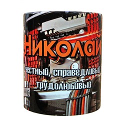 Кружка с именем "Николай", 330мл