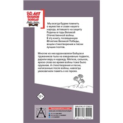 АСТ Михалков С.В., Маршак С.Я., Барто А.Л. и др. "Священная война. Стихи и песни"