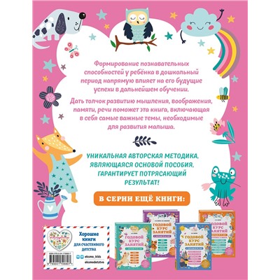 Эксмо А. В. Волох "Годовой курс занятий с детьми 4-5 лет"