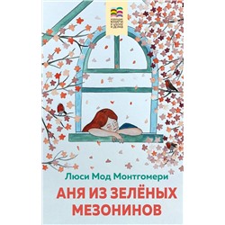 Эксмо Люси Мод Монтгомери "Аня из Зеленых Мезонинов (с иллюстрациями)"