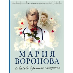 Эксмо Мария Воронова "Любовь в режиме ожидания"