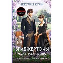 АСТ Джулия Куин "Граф и гувернантка"