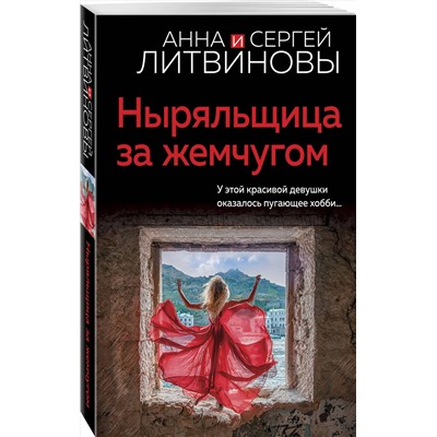 Эксмо Анна и Сергей Литвиновы "Ныряльщица за жемчугом"