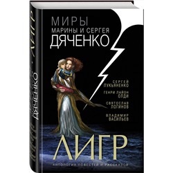 Эксмо Марина Дяченко, Сергей Дяченко, Сергей Лукьяненко "Лигр"