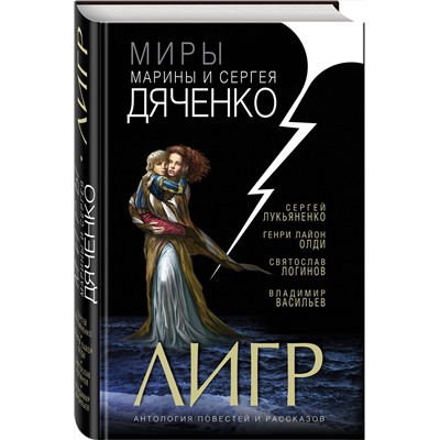 Эксмо Марина Дяченко, Сергей Дяченко, Сергей Лукьяненко "Лигр"