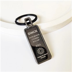 Брелок Омск - молодежная столица