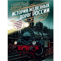 Эксмо Алексей Суворов "История железных дорог России. От создания паровых машин до современных скоростных поездов"