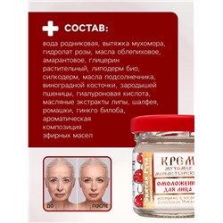 Крем для лица монастырский Омолаживающий «Святая рука» Мухомор, 30 мл
