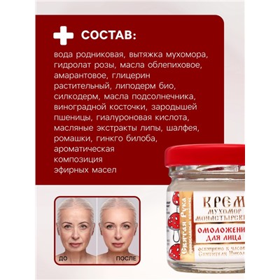 Крем для лица монастырский Омолаживающий «Святая рука» Мухомор, 30 мл