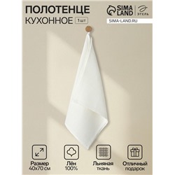 Кухонное полотенце «Этель» Cloudy, 40×70 см, лён 100%, 180 г/м²