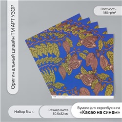 Бумага для скрапбукинга «Какао на синем», плотность 180 г, набор 5 шт., 30.5×32 см