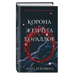Эксмо Мара Резерфорд "Корона из жемчуга и кораллов (#1)"
