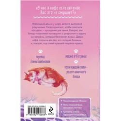 Эксмо Юта Такахаси "Котенок и кафе на краю океана"