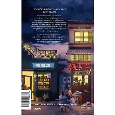 521874 Эксмо Сатоси Ягисава "Вечера в книжном Морисаки"