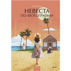 Эксмо Ли Кыми "Невеста по фотографии"