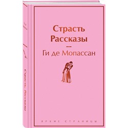 Эксмо Ги де Мопассан "Страсть. Рассказы"