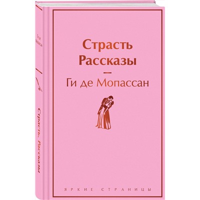 Эксмо Ги де Мопассан "Страсть. Рассказы"