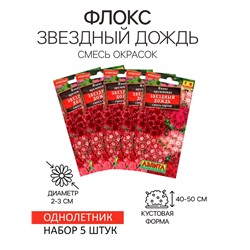 Семена  цветов Флокс "Звездный дождь", смесь окрасок, О, набор 5 шт