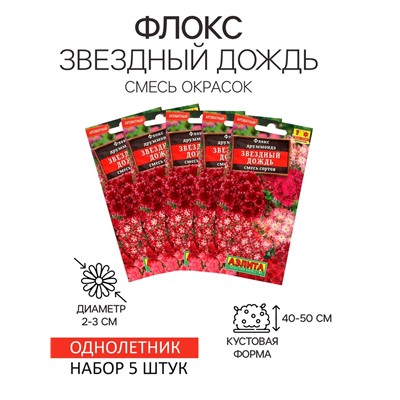 Семена  цветов Флокс "Звездный дождь", смесь окрасок, О, набор 5 шт