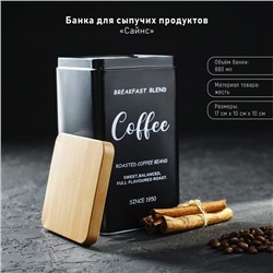 Банка для сыпучих (кофе) «Сайнс», 18×10 см, чёрная
