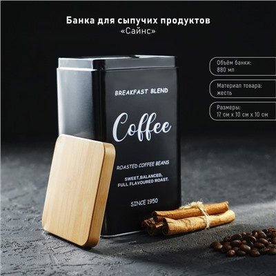 Банка для сыпучих (кофе) «Сайнс», 18×10 см, чёрная