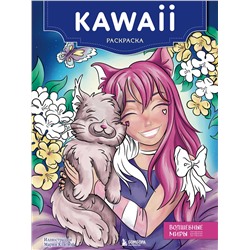 Эксмо "Kawaii. Раскраска"