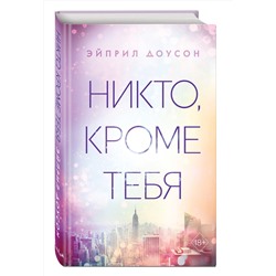 Эксмо Эйприл Доусон "Никто, кроме тебя (#3)"