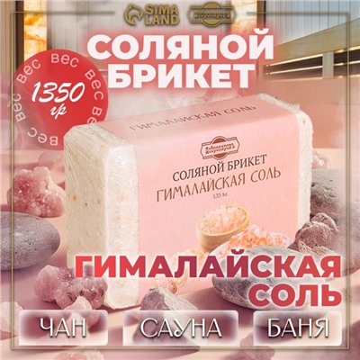 Соляной брикет «Гималайская соль», 1.35 кг «Добропаровъ»