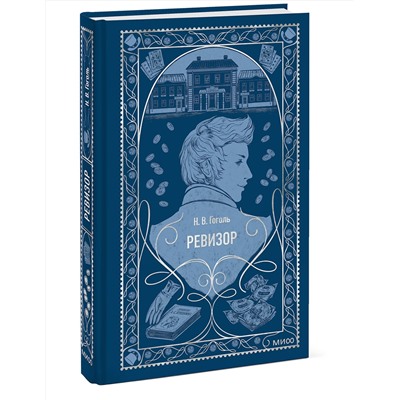 509864 Эксмо Николай Гоголь "Ревизор. Вечные истории"
