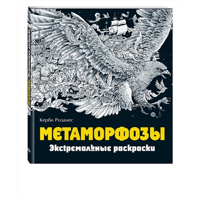 Эксмо Розанес К. "Метаморфозы. Экстремальные раскраски"