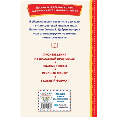 Эксмо Валентина Осеева "Три товарища. Рассказы (ил. С. Емельяновой)"