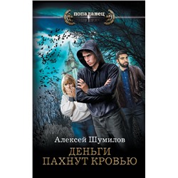 385009 АСТ Алексей Шумилов "Деньги пахнут кровью"