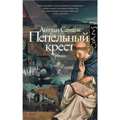 504974 АСТ Антуан Сенанк "Пепельный крест"