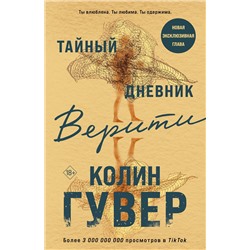 Эксмо Колин Гувер "Тайный дневник Верити"