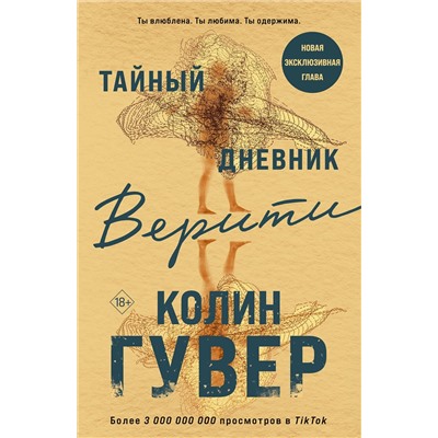 Эксмо Колин Гувер "Тайный дневник Верити"