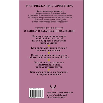 АСТ Борис Моносов "Мир Магов. Тайны нашей цивилизации. Эзотерическая традиция от Атлантиды до XXI века"