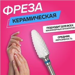 Фреза керамическая для маникюра «Кукуруза», средняя нарезка, 6×15 мм, в пластиковом футляре, белая