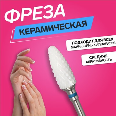 Фреза керамическая для маникюра «Кукуруза», средняя нарезка, 6×15 мм, в пластиковом футляре, белая