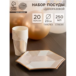 Посуда одноразовая бумажная на 20 персон, 40 предметов, бело-золотой цвет