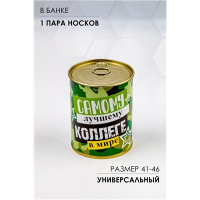 Носки стандарт в банке №GL1715 Самому лучшему коллеге в мире НАТАЛИ, 1089229