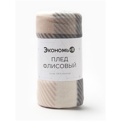 Плед флисовый «Экономь и Я. Клетка», 150×130 см, флис 160 г/м², бежевый