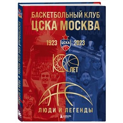 Эксмо "Баскетбольный клуб ЦСКА Москва. 100 лет. Люди и легенды"