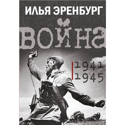 АСТ Эренбург Илья "Война. 1941-1945"