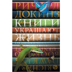 АСТ Ричард Докинз "Книги украшают жизнь"