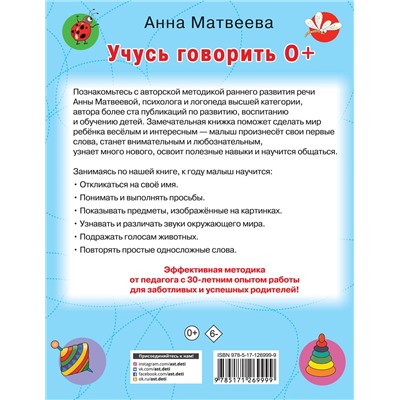 АСТ Матвеева А.С., Горбунова И.В. "Учусь говорить! 0+"