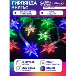 Гирлянда «Нить» 5 м с насадками «Звёзды», IP20, прозрачная нить, 20 LED, свечение мульти (RG/RB), мигание, 220 В