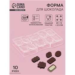 Форма для конфет и шоколада «Рамочка», 10 ячеек, 20×12×2.5 см, прозрачная